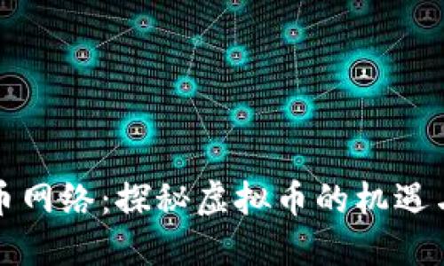 比特币网络：探秘虚拟币的机遇与挑战