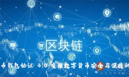 虚拟币钱包协议 4.0：重塑数字货币安全与便捷的未来