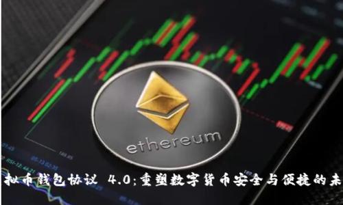 虚拟币钱包协议 4.0：重塑数字货币安全与便捷的未来