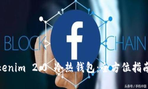 如何安装Tokenim 2.0 冷热钱包：全方位指南与独特优势