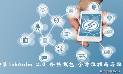 如何安装Tokenim 2.0 冷热钱包：全方位指南与独特优势