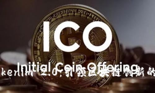 香港Tokenim 2.0：引领区块链创新的新纪元