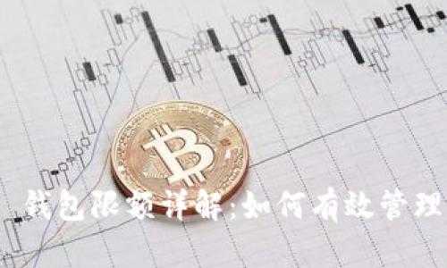Tokenim 2.0 钱包限额详解：如何有效管理您的数字资产