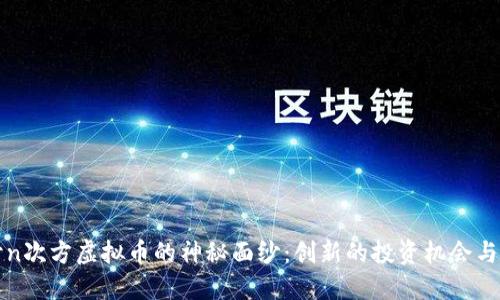 揭开n次方虚拟币的神秘面纱：创新的投资机会与潜力