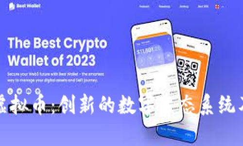 了解Dinify虚拟币：创新的数字生态系统及其潜在优势