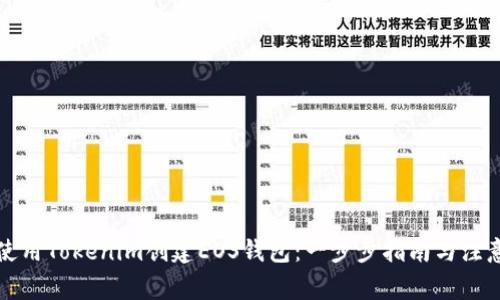 如何使用Tokenim创建EOS钱包：一步步指南与注意事项