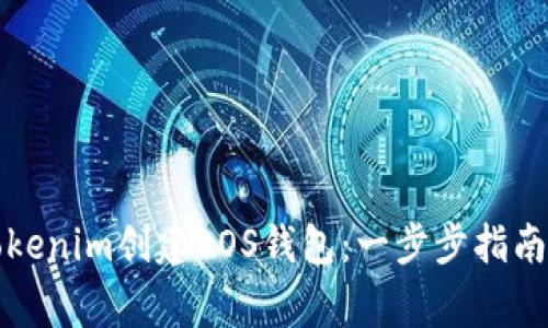 如何使用Tokenim创建EOS钱包：一步步指南与注意事项