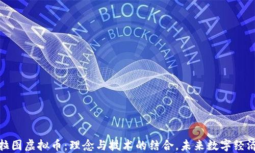 
解密柏拉图虚拟币：理念与技术的结合，未来数字经济的先锋