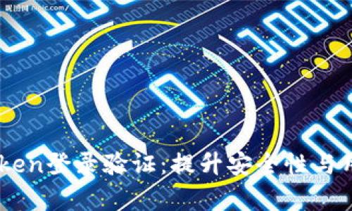 biatoti深度解析Token登录验证：提升安全性与用户体验的最佳实践