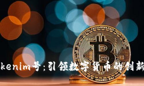 探索Tokenim号：引领数字货币的创新与未来