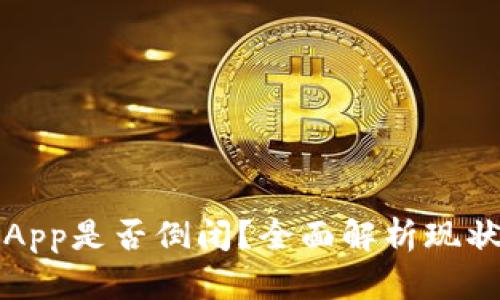 虚拟币钱包App是否倒闭？全面解析现状与未来趋势