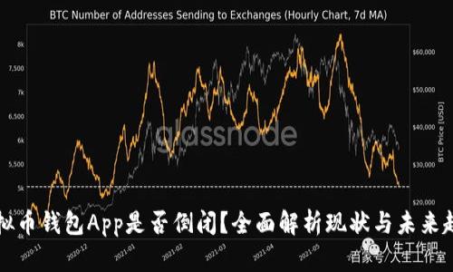 虚拟币钱包App是否倒闭？全面解析现状与未来趋势