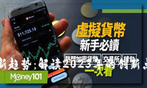 虚拟币投资新趋势：解读2023年的创新点与市场走向