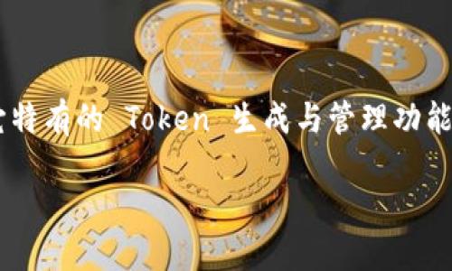 在华为环境下使用 TokenIM 2.0，需要遵循一定的步骤和过程。TokenIM 是华为云上的一款服务，提供了它特有的 Token 生成与管理功能。这程序能够帮助开发者和企业更方便、安全地管理其应用程序中的 Token。以下是详细的介绍和操作步骤。

### 如何在华为云下使用 TokenIM 2.0，轻松实现安全令牌管理