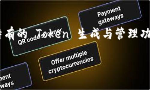 在华为环境下使用 TokenIM 2.0，需要遵循一定的步骤和过程。TokenIM 是华为云上的一款服务，提供了它特有的 Token 生成与管理功能。这程序能够帮助开发者和企业更方便、安全地管理其应用程序中的 Token。以下是详细的介绍和操作步骤。

### 如何在华为云下使用 TokenIM 2.0，轻松实现安全令牌管理