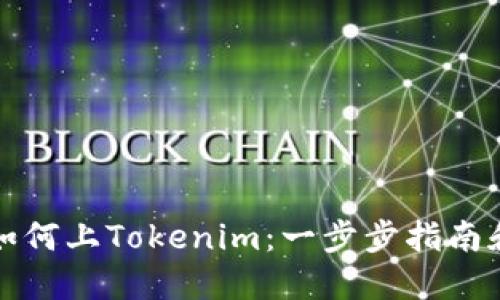 数字货币如何上Tokenim：一步步指南和最佳实践