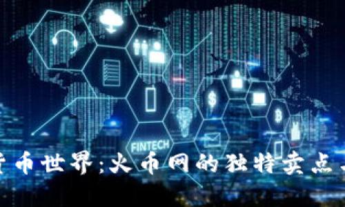 探索虚拟货币世界：火币网的独特卖点与未来趋势