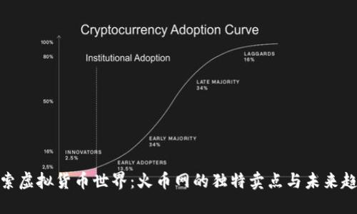 探索虚拟货币世界：火币网的独特卖点与未来趋势