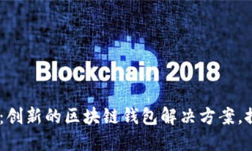 Tokenim 2.0 钱包：创新的区块链钱包解决方案，探索背后的开发团队