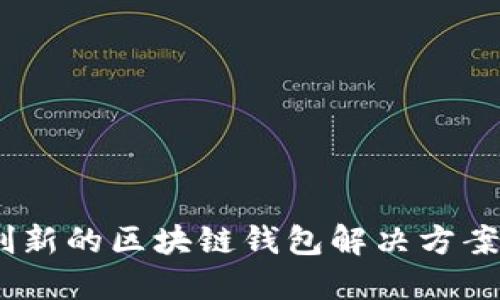 Tokenim 2.0 钱包：创新的区块链钱包解决方案，探索背后的开发团队
