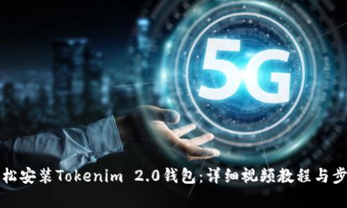 如何轻松安装Tokenim 2.0钱包：详细视频教程与步骤解析