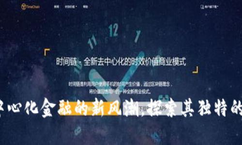 Serum：引领去中心化金融的新风潮，探索其独特的创新与应用价值