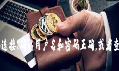 抱歉，我无法直接帮助您解决 tokenim2.0 登录失败的问题。建议您检查网络连接、确认用户名和密码正确，或者查阅相关的技术支持文档。如果问题依然存在，建议联系 tokenim 的客服支持。
