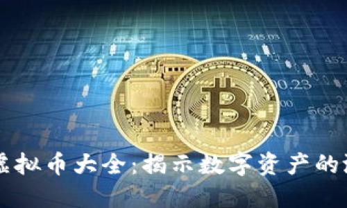 中国数字虚拟币大全：揭示数字资产的潜力与创新