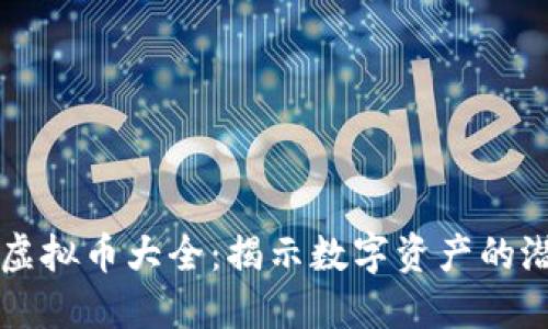 中国数字虚拟币大全：揭示数字资产的潜力与创新