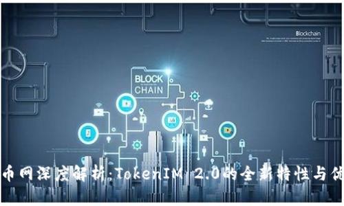 火币网深度解析：TokenIM 2.0的全新特性与优势