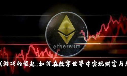 探索虚拟币在线游戏的崛起：如何在数字世界中实现财富与乐趣的双重体验
