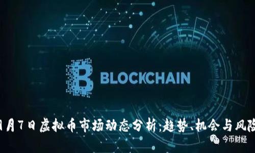9月7日虚拟币市场动态分析：趋势、机会与风险