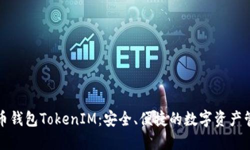 以太坊代币钱包TokenIM：安全、便捷的数字资产管理新选择