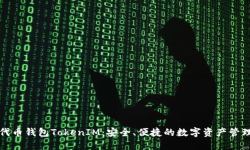 以太坊代币钱包TokenIM：安全、便捷的数字资产管理新选择