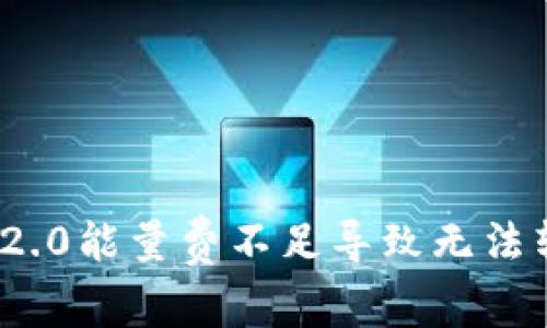 解决Tokenim 2.0能量费不足导致无法转账的实用指南