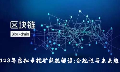 2023年虚拟币挖矿新规解读：合规性与未来趋势
