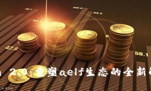 Tokenim 2.0：重塑aelf生态的全新解决方案
