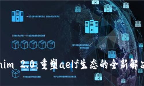 Tokenim 2.0：重塑aelf生态的全新解决方案