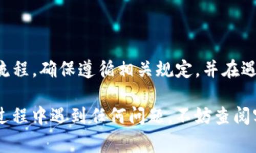 要更换 Tokenim 2.0 中的人名，您通常需要遵循以下步骤。请注意，这些步骤可能会根据平台的具体实现和版本而有所不同，因此建议您查阅相关的官方文档或支持页面。

### 步骤 1：登录到您的 Tokenim 账户

首先，确保您已成功登录到您的 Tokenim 2.0 账户。输入您的登录凭据，访问您的个人仪表板。

### 步骤 2：进入个人资料设置

在您的仪表板上，寻找“个人资料”或“账户设置”选项。点击该选项进入个人信息管理界面。

### 步骤 3：修改人名

在个人资料管理界面中，您会看到包含姓名、邮箱、头像等信息的字段。找到姓名字段：

- 输入您想要更换的新名字。
- 确认没有拼写错误。

### 步骤 4：保存更改

在更改了人名后，确保点击“保存”或“更新”按钮，以保存您的更改。这一步非常重要，如果您不保存更改，则新名字不会被记录。

### 步骤 5：确认更改

保存后，您可以返回个人资料页面，确认您的新名字是否已成功更新。确保一切显示正常，以避免后续使用中的困扰。

### 步骤 6：注意事项

请注意，有些平台可能会对用户名或显示名称的更改设置限制或审核流程。确保遵循相关规定，并在遇到问题时查看帮助文档或联系客服。

希望这些步骤能帮助您顺利更改 Tokenim 2.0 中的人名！如果您在过程中遇到任何问题，不妨查阅客服支持或社区论坛，获取更多的帮助和建议。