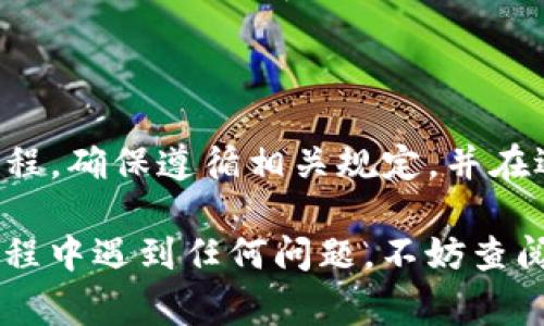 要更换 Tokenim 2.0 中的人名，您通常需要遵循以下步骤。请注意，这些步骤可能会根据平台的具体实现和版本而有所不同，因此建议您查阅相关的官方文档或支持页面。

### 步骤 1：登录到您的 Tokenim 账户

首先，确保您已成功登录到您的 Tokenim 2.0 账户。输入您的登录凭据，访问您的个人仪表板。

### 步骤 2：进入个人资料设置

在您的仪表板上，寻找“个人资料”或“账户设置”选项。点击该选项进入个人信息管理界面。

### 步骤 3：修改人名

在个人资料管理界面中，您会看到包含姓名、邮箱、头像等信息的字段。找到姓名字段：

- 输入您想要更换的新名字。
- 确认没有拼写错误。

### 步骤 4：保存更改

在更改了人名后，确保点击“保存”或“更新”按钮，以保存您的更改。这一步非常重要，如果您不保存更改，则新名字不会被记录。

### 步骤 5：确认更改

保存后，您可以返回个人资料页面，确认您的新名字是否已成功更新。确保一切显示正常，以避免后续使用中的困扰。

### 步骤 6：注意事项

请注意，有些平台可能会对用户名或显示名称的更改设置限制或审核流程。确保遵循相关规定，并在遇到问题时查看帮助文档或联系客服。

希望这些步骤能帮助您顺利更改 Tokenim 2.0 中的人名！如果您在过程中遇到任何问题，不妨查阅客服支持或社区论坛，获取更多的帮助和建议。