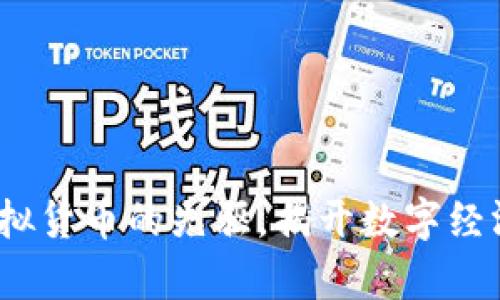 比特币：虚拟货币的先驱，揭开数字经济的新篇章