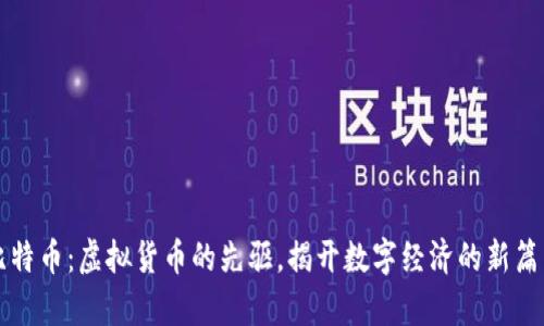 比特币：虚拟货币的先驱，揭开数字经济的新篇章