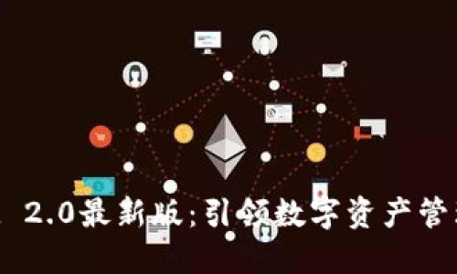 TokenIM 2.0最新版：引领数字资产管理新风潮
