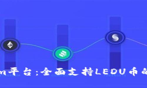 探索Tokenim平台：全面支持LEDU币的优势与潜力