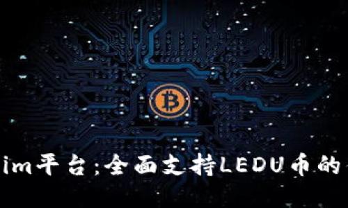 探索Tokenim平台：全面支持LEDU币的优势与潜力
