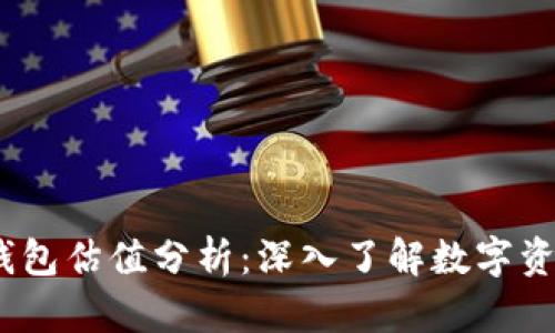 Tokenim 2.0 钱包估值分析：深入了解数字资产管理的新未来
