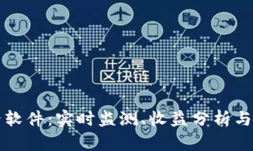 创新虚拟币持币查看软件：实时监测、收益分析与投资决策的完美伴侣