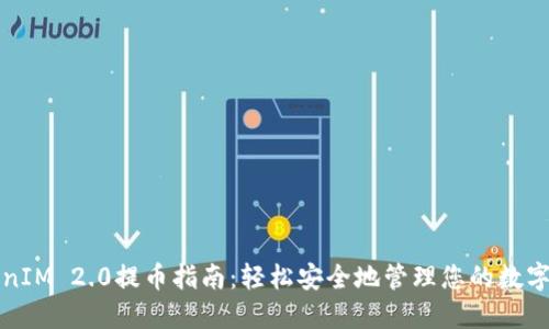 TokenIM 2.0提币指南：轻松安全地管理您的数字资产