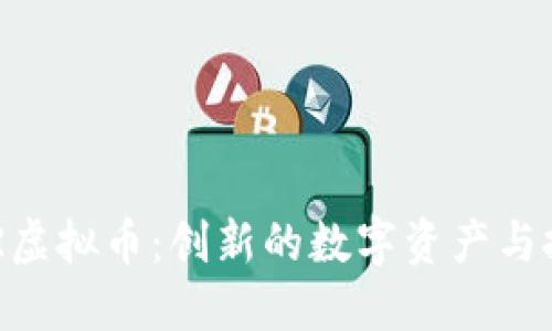 了解CHR虚拟币：创新的数字资产与投资机遇