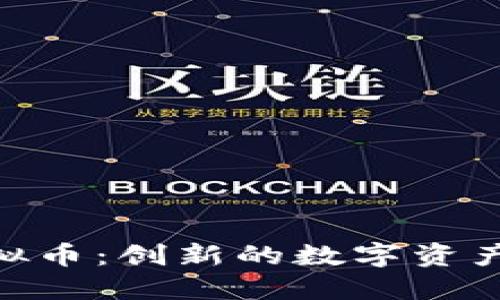 了解CHR虚拟币：创新的数字资产与投资机遇